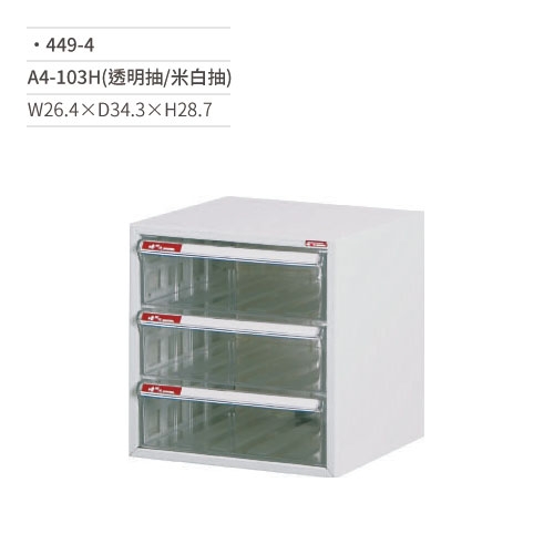 SHUTER 樹德 A4-103H效率櫃/資料櫃(透明米白/3抽)449-4