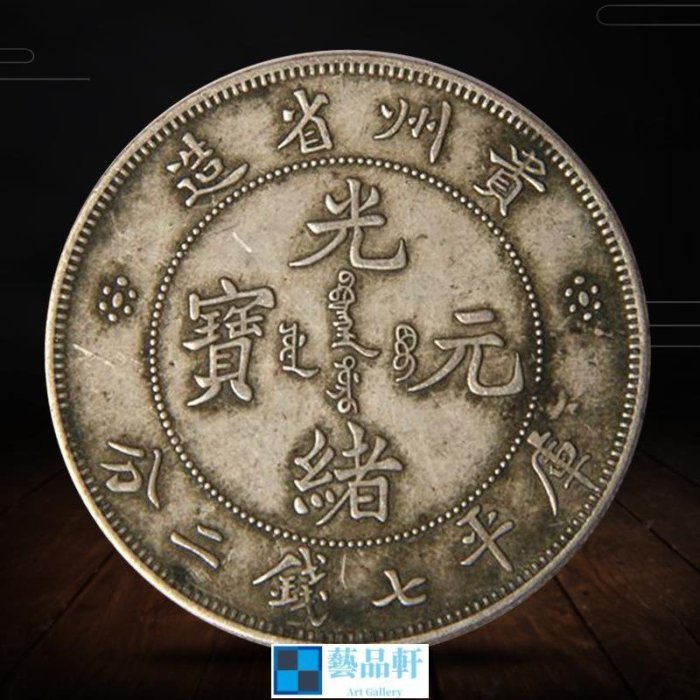 光緒元寶貴州的價格推薦- 2025年10月| 比價比個夠BigGo