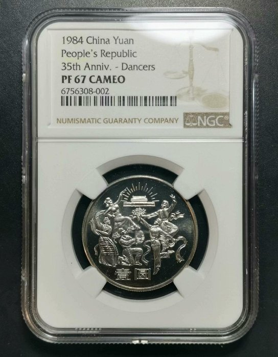 1984年建國35周年紀念幣 NGCPF67 收藏嚴選古錢幣投資品 1984 紀念幣 古錢 古幣