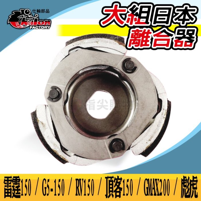 仕輪 大組 日本離合器 後組 傳動離合器 適用於 雷霆150 G5150 RV150 GMAX200 頂客150 彪虎