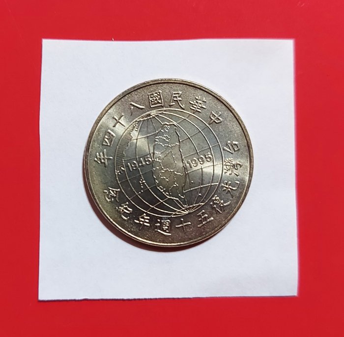 [有一套郵便局] 民國84年台灣光復50週年紀念幣10元硬幣(44)