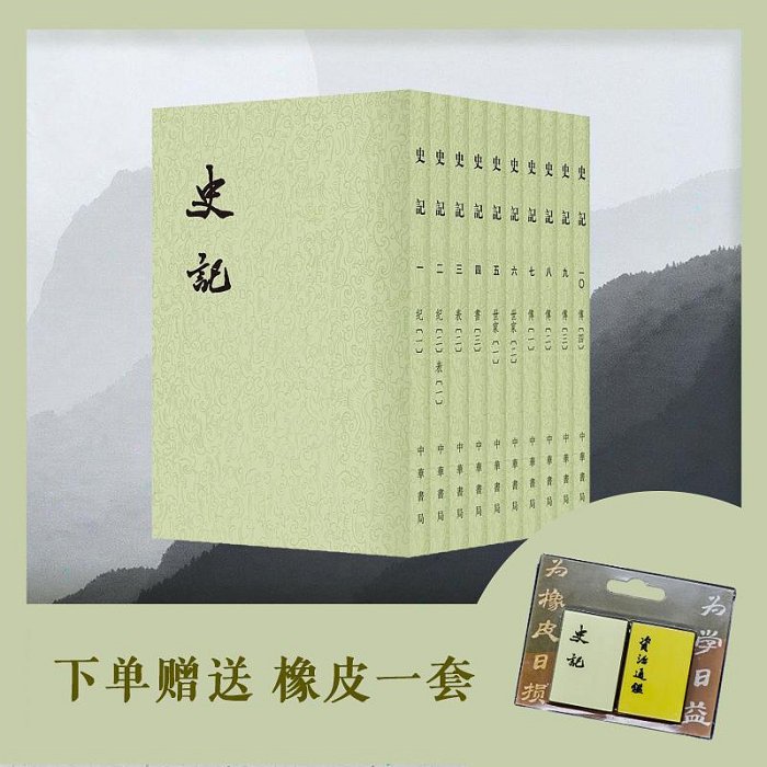 史記(全10冊):二十四史 中華書局 【公式通販】 史記(全10冊):二十四史 中華書局 【公式通販】