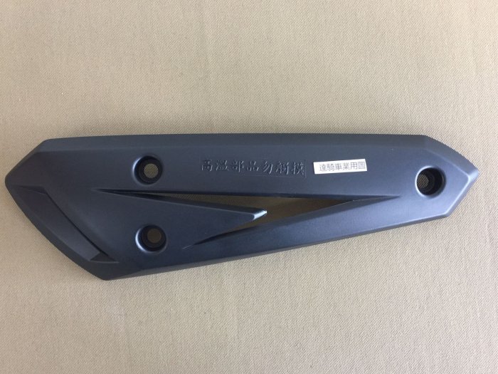 ㊣光陽公司貨㊣GP防燙蓋 GP排氣管護熱蓋 GP125排氣管護片