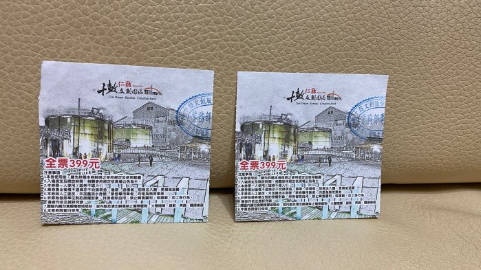 台灣 臺灣 十鼓 仁糖 文創園區 門票 存根 票根 入館券 收集 收藏