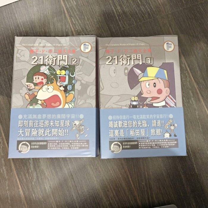 21衛門藤子不二雄大全集zz 與正無關，收藏用節假日不發貨，不科普，不