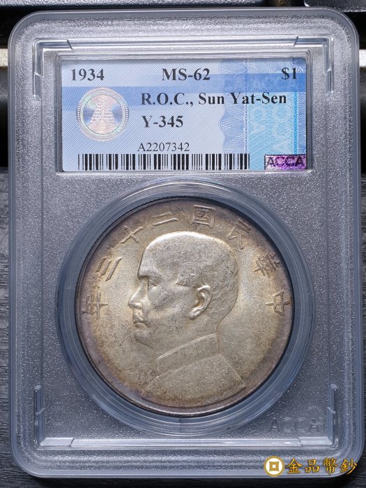 【金品幣鈔】民國二十三年，孫中山像帆船，壹圓銀幣，雙面環氧化彩光，ACCA MS-62。