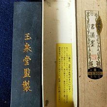 墨 玉泉堂 玉泉堂　墨　古墨　油煙製 古墨 玉泉堂玉泉墨玉泉堂老墨70-80年代日本 油煙製 書
