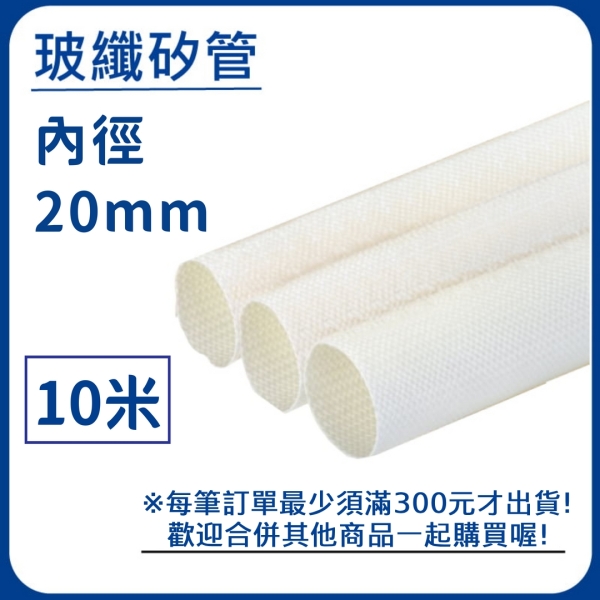 【日機】玻璃纖維管 Ø20mm 白色 10m 纖維套管 定紋管 耐高溫套管 阻燃管 自熄管 N-GF-15-20