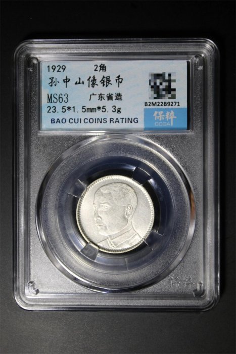 民國29年廣東孫中山貳毫銀幣MS63保粹B2M2289271 盒子幣收藏把玩藏品