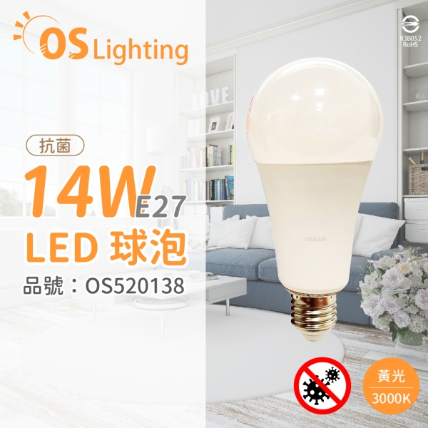 OSRAM歐司朗 LED CLA125 14W 3000K 黃光 E27 全電壓 抗菌 球泡燈 OS520138