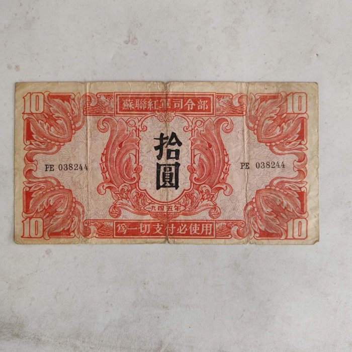 蘇聯紅軍司令部1945年拾圓紙幣，原票，數字冠號清晰，老紙幣，品相自定