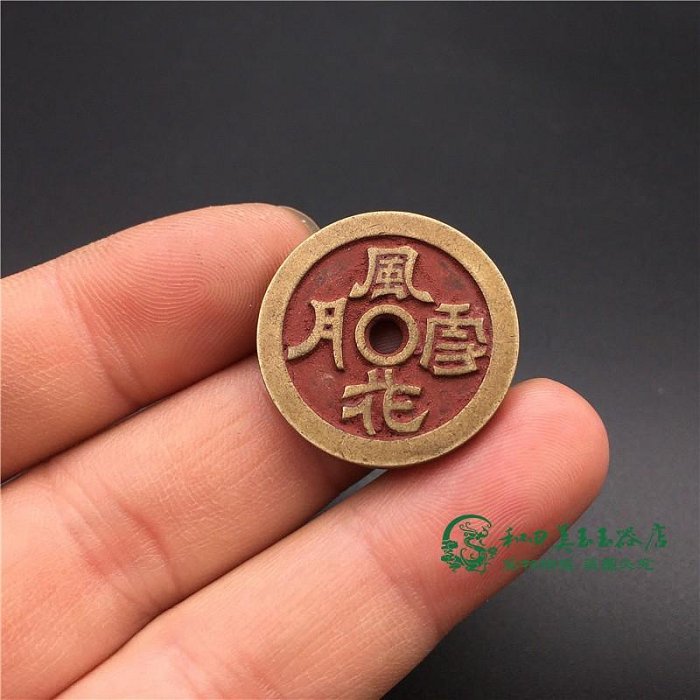 風花雪月古錢幣的價格推薦- 2026年5月| 比價比個夠BigGo