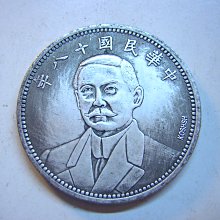 中華民国 十八年 壹圓 采鑫坊】中華民國十八年孫中山簽字版KOSHSH-壹圓《低起標.無底價