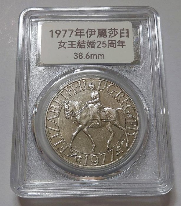 1977 年伊莉莎白女皇在位25 周年25 New Pence Silver Jubilee 銀禧紀念