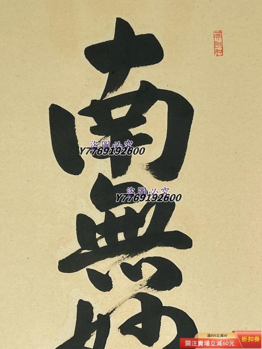 僧人書法玉峰手書書法南無妙法蓮華經佛事掛紙本立軸LA71703 裝裱192