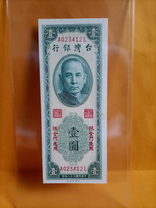 正【民國38年壹圓紙鈔A023412L-限金門地區通用】全新