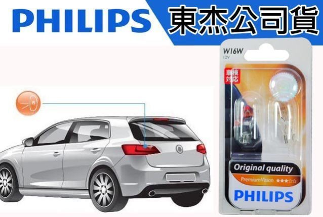 【吉特汽車百貨】PHILIPS 飛利浦 原廠型 原色光 1267 16W T15 燈泡 倒車燈 閱讀燈 牌照燈 門燈