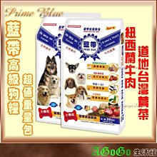 ☆AGOGO☆免運藍帶高級狗飼料20kg 奇摩超熱銷MIT高級平價飼料 可索取試吃 BLUE20