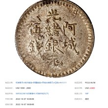 新疆省造阿城光緒銀元伍錢AH1311 PCGS VF92 低評稀少[認證編號