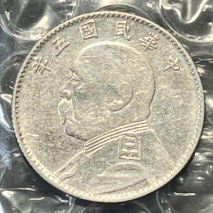 袁世凱 毎五枚當一圓 銀貨 貳角 中国銀貨 古銭 中国 中華民国 中国古銭