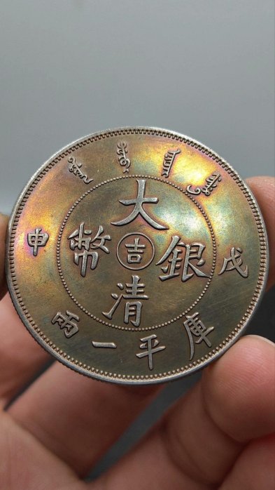 20. 中国古銭 大型サイズ 大清銀幣 吉 成申 庫平一兩 大清