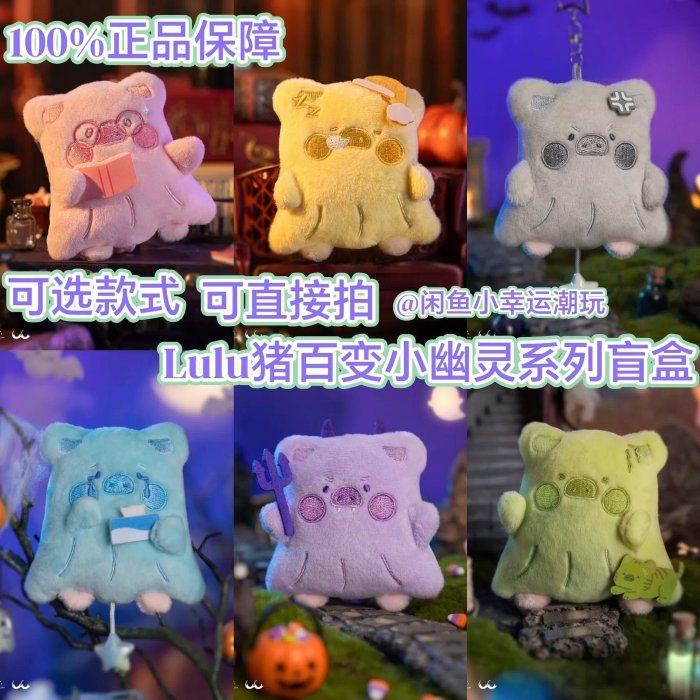 正版罐頭豬LuLu豬百變小幽靈系列毛絨掛件盲盒整盒全新
