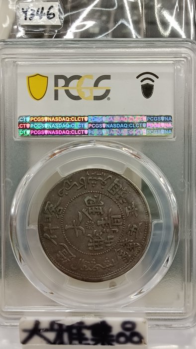 Y346鑑定幣新疆AH1326(1908)喀什造大清銀幣湘平五錢PCGS鑑定XF40編號
