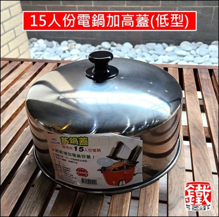 白鐵本部㊣台灣製【6人份大同電鍋加高蓋】#304不鏽鋼電鍋蓋,適用多牌電