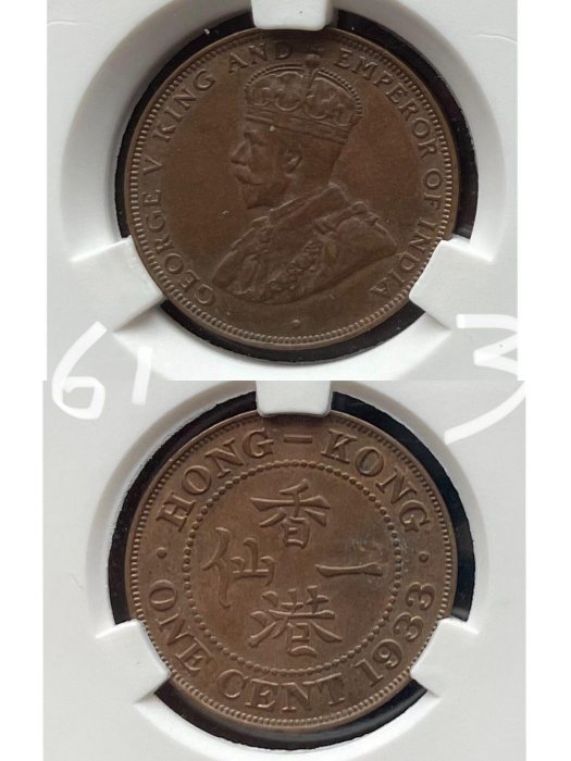 4枚可挑評級幣MS61/62 英屬香港一仙銅幣喬治五世壹分1933年錢幣真本品