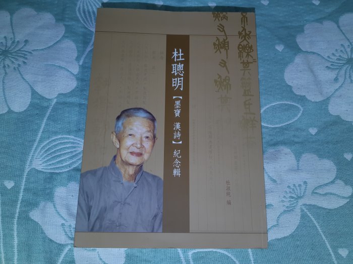 杜聰明【墨寶漢詩】紀念輯 格里菲樂園~ 懷舊書籍杜聰明墨寶漢詩紀念輯| Yahoo拍賣