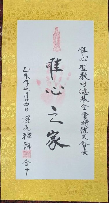 混元禪師書法2】 | Yahoo拍賣