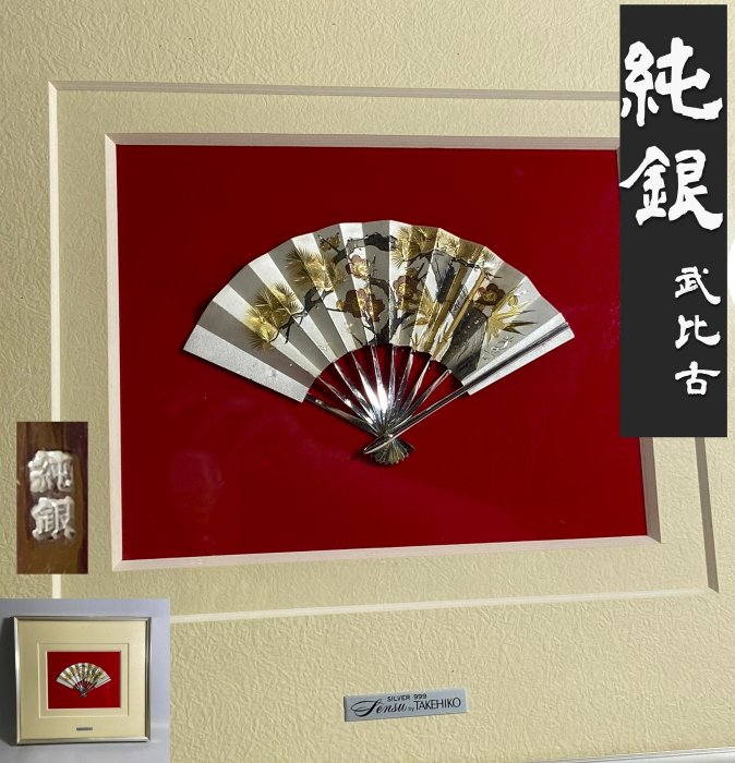 古玩輕鬆拍】壁飾り日本名家金銀工藝家關武比古作梅竹松彫扇子純銀末廣