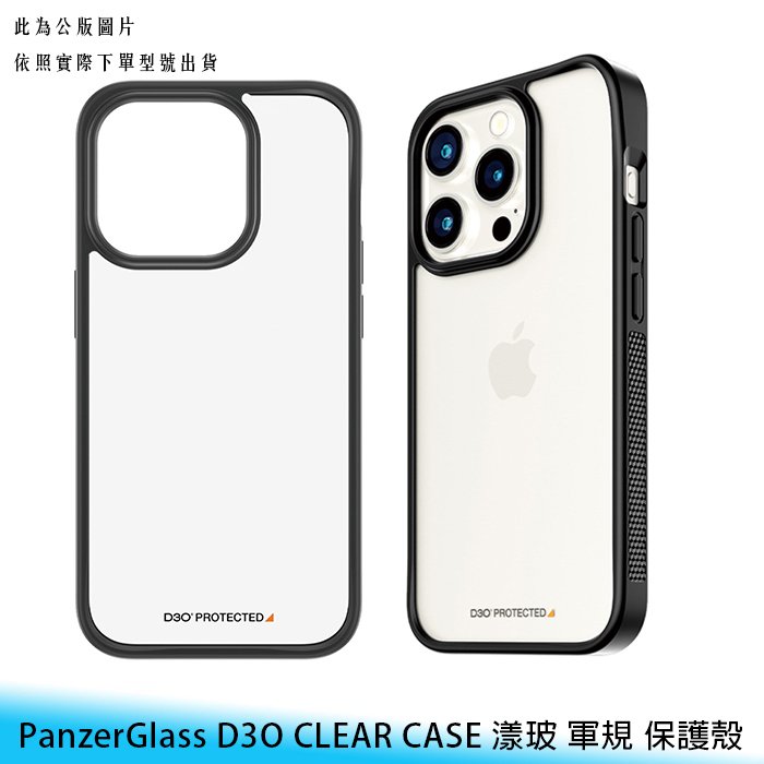 【台南】PanzerGlass iPhone 15/plus/pro/max CLEARCASE 漾玻 軍規防摔 手機殼