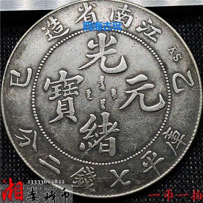 江南省造光緒元寶七錢二分乙巳的價格推薦- 2025年11月| 比價比個夠BigGo