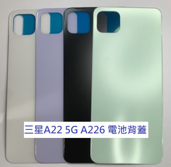 三星A22 5G A226 電池背蓋 背蓋 電池蓋 後蓋