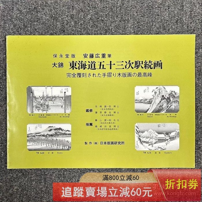 歌川廣重大錦東海道五十三次驛續畫保永堂手褶木版畫浮世繪55枚原古玩
