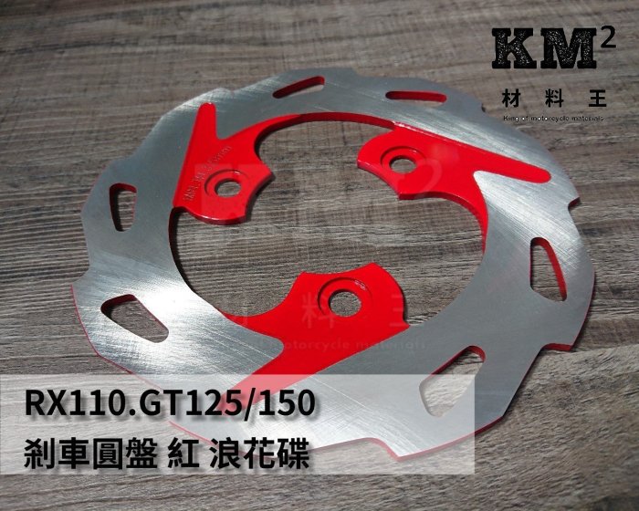 材料王⭐三陽 RX110.GT.Z1 attila.IRX 115.VIVO.VEGA.全新迪爵.ADB 副廠 剎車圓盤.煞車碟盤.碟煞盤