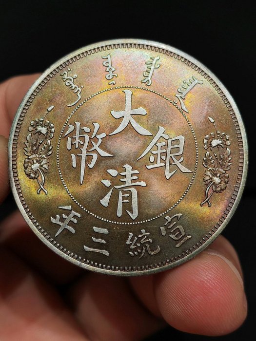 大清銀幣宣統三年伍圓的價格推薦- 2025年11月| 比價比個夠BigGo