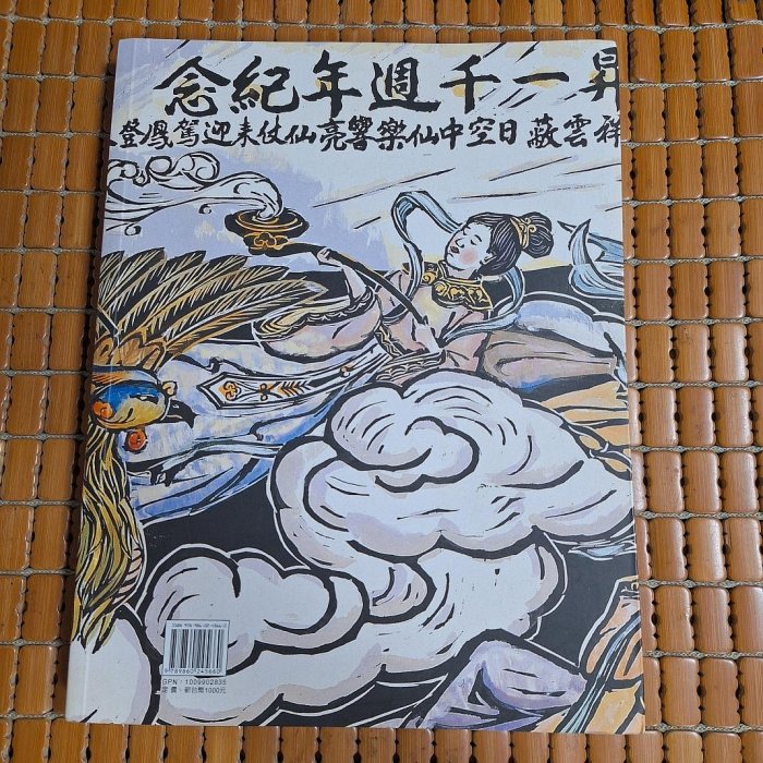 不二書店海神媽祖林智信迎媽祖木刻水印版畫全集國立歷史博物館（奇不B3