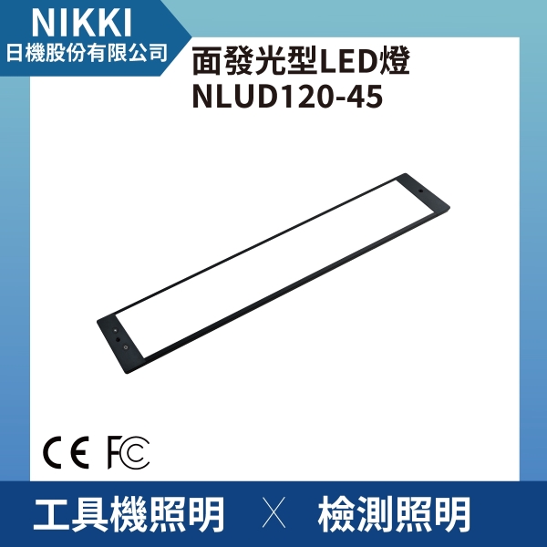 【日機】面發光 表面檢查燈 NLUD120-45-AC 外觀檢查 圖像處理 檢驗燈 均光照明無陰影
