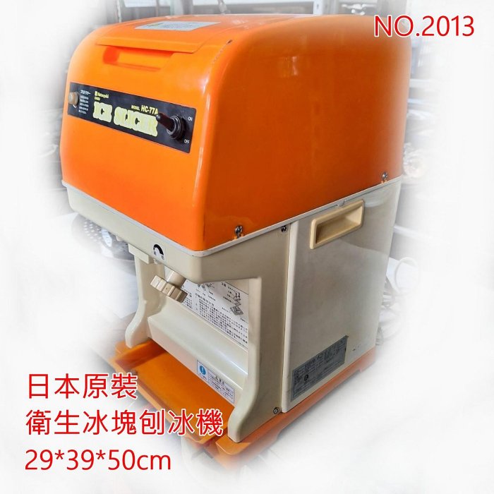 高雄 二手 刨冰機 削冰機 日本原裝進口 衛生冰塊 碎冰機 餐飲設備 同行價/高雄自取/無保固 東東編號2013