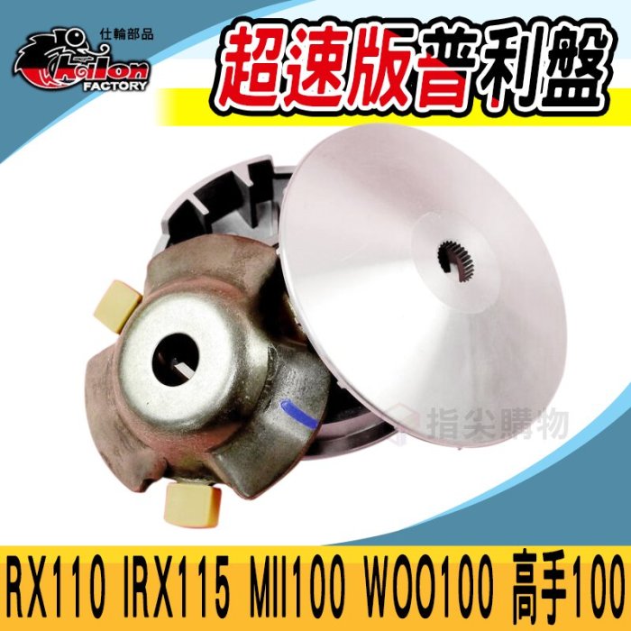 仕輪 超速版 普利盤 壓板 滑動片 傳動 前組 適用 RX110 IRX115 MII100 WOO100 高手100