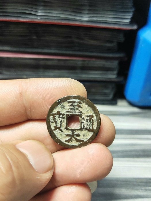 嚴選唐代至大通寶古錢幣，字口犀利傳世珍藏。此枚保存完好，包老如初