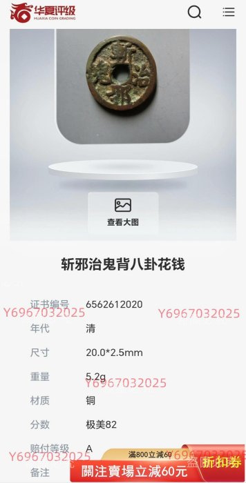 清代斬邪治鬼背八卦花錢，華夏總部評級82分，品相狀態非常不錯，字口