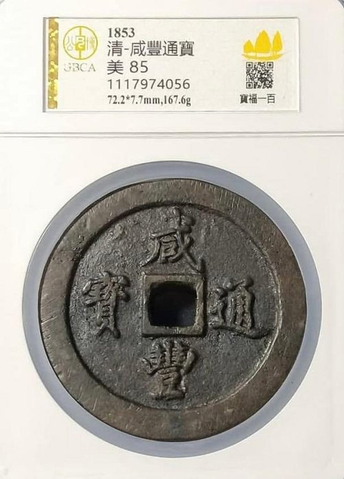 小*金様 古錢 穴錢 咸豐通寶 一百 咸豐通寶一百的價格推薦- 2026年5月| 比價比個夠BigGo