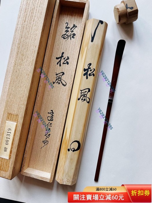 建仁寺管長竹田益州老煤竹茶杓『銘松風』 花押共箱竹筒茶道具中古品