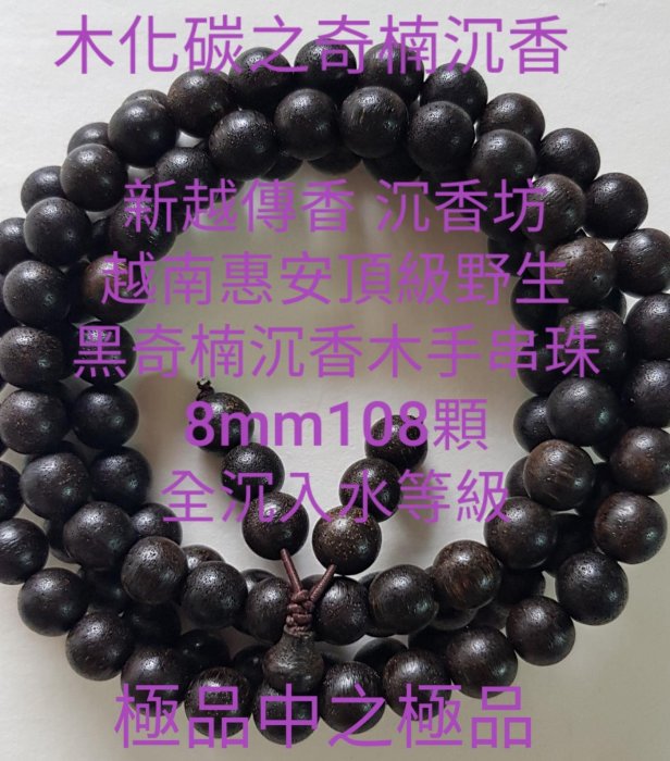 奇楠沉香 越南惠安頂級野生~(黑奇楠沉香)沉香木手串珠（百年木化碳奇楠