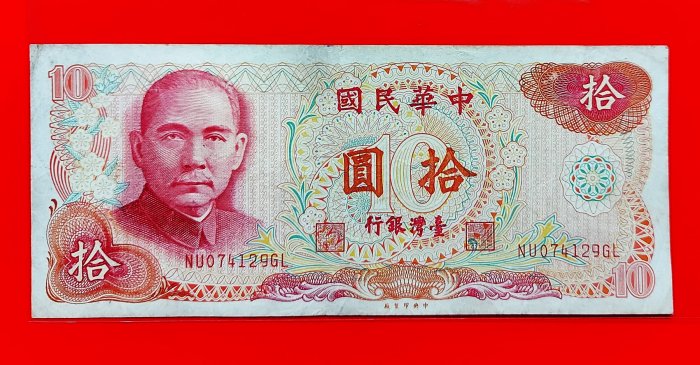 [有一套郵便局] 民國65年10元拾圓 紙鈔 紙幣(36-2)