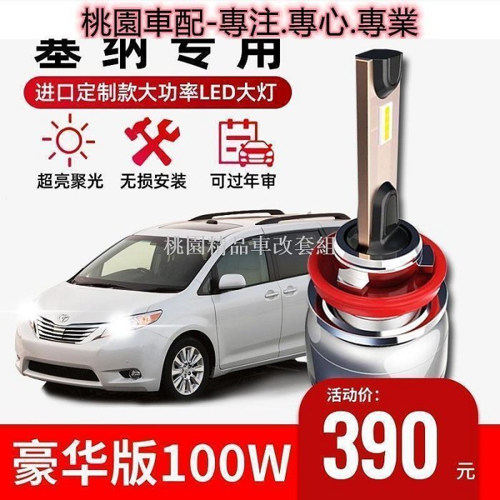 時光桃園車配09-10-11-14-15-17-18款Toyota塞納Sienna改裝遠近光LED大燈泡霧燈5