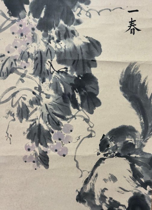 嚴選精品回流名家純手繪水墨松鼠圖，整幅紙本紙裱章款清晰，意境深遠